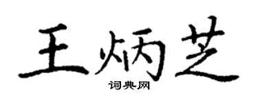 丁謙王炳芝楷書個性簽名怎么寫