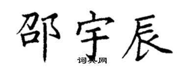 丁謙邵宇辰楷書個性簽名怎么寫