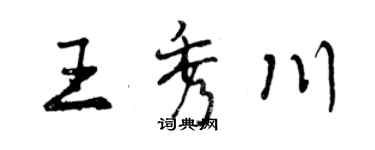 曾慶福王秀川行書個性簽名怎么寫