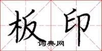 荊霄鵬板印楷書怎么寫