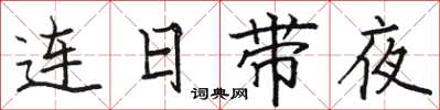駱恆光連日帶夜楷書怎么寫