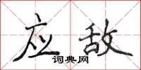 侯登峰應敵楷書怎么寫