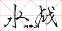 駱恆光水戰行書怎么寫