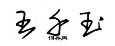 朱錫榮王千玉草書個性簽名怎么寫