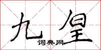 侯登峰九皇楷書怎么寫