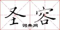 黃華生聖容楷書怎么寫