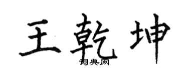 何伯昌王乾坤楷書個性簽名怎么寫