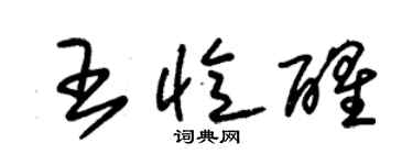 朱錫榮王憶醒草書個性簽名怎么寫