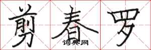 駱恆光剪春羅楷書怎么寫