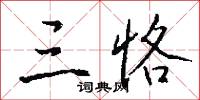 雋彥的意思_雋彥的解釋_國語詞典