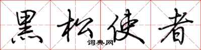 荊霄鵬黑松使者行書怎么寫
