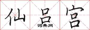 田英章仙呂宮楷書怎么寫