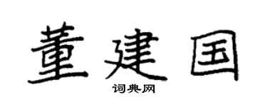 袁強董建國楷書個性簽名怎么寫