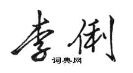 駱恆光李俐行書個性簽名怎么寫