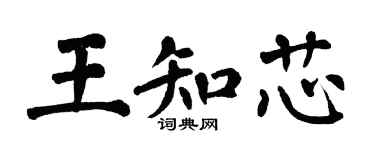 翁闓運王知芯楷書個性簽名怎么寫