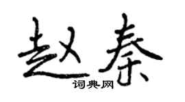 曾慶福趙秦行書個性簽名怎么寫
