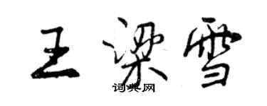 曾慶福王梁雪行書個性簽名怎么寫