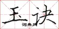 駱恆光玉訣楷書怎么寫