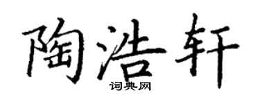丁謙陶浩軒楷書個性簽名怎么寫