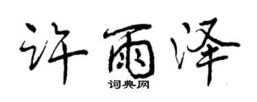 曾慶福許雨澤行書個性簽名怎么寫