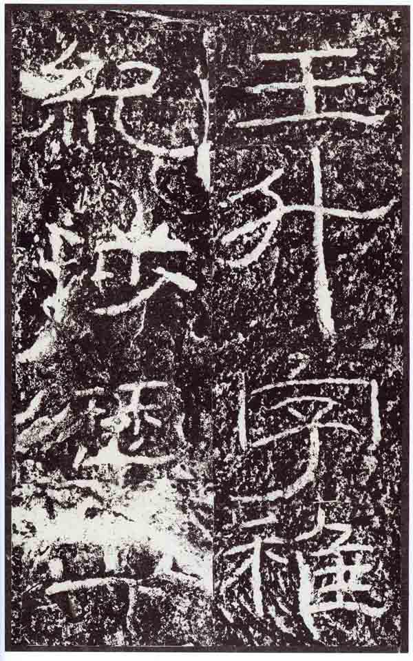 “隸中草書”《石門頌》你可知？