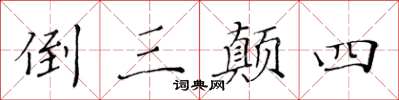 黃華生倒三顛四楷書怎么寫