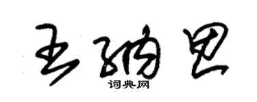 朱錫榮王納思草書個性簽名怎么寫