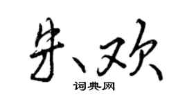 曾慶福朱歡行書個性簽名怎么寫