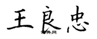 丁謙王良忠楷書個性簽名怎么寫