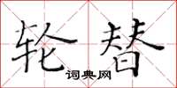 黃華生輪替楷書怎么寫