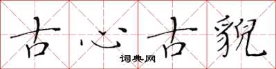 黃華生古心古貌楷書怎么寫