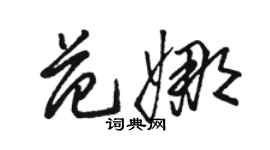 駱恆光范娜草書個性簽名怎么寫