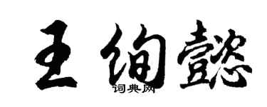 胡問遂王絢懿行書個性簽名怎么寫