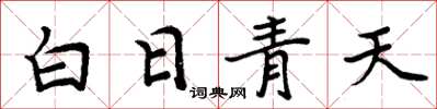 周炳元白日青天楷書怎么寫