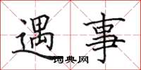田英章遇事楷書怎么寫