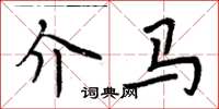 周炳元介馬楷書怎么寫