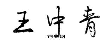 曾慶福王中青行書個性簽名怎么寫