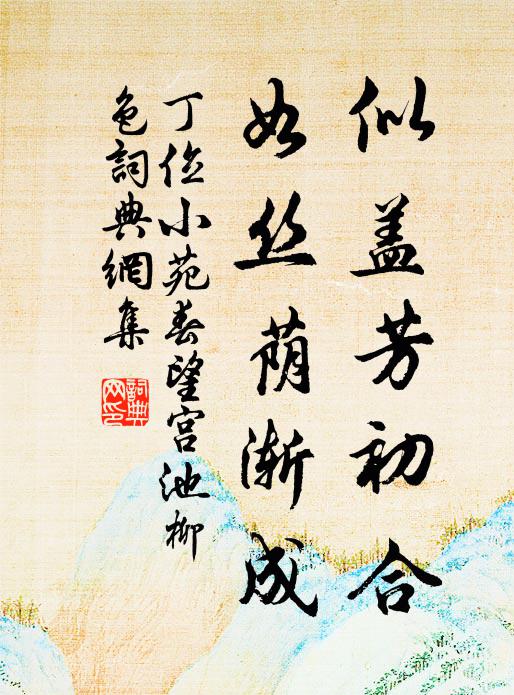 素餐大恐前人嗤，為文更覺無色絲 詩詞名句