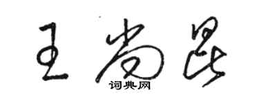 駱恆光王尚昆草書個性簽名怎么寫