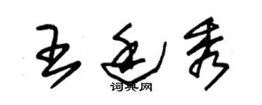 朱錫榮王廷秀草書個性簽名怎么寫