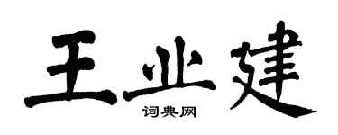 翁闓運王業建楷書個性簽名怎么寫