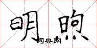 侯登峰明煦楷書怎么寫