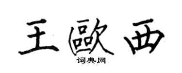 何伯昌王歐西楷書個性簽名怎么寫