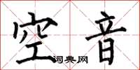 何伯昌空音楷書怎么寫