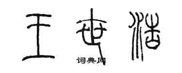 陳墨王世浩篆書個性簽名怎么寫