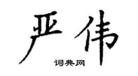 丁謙嚴偉楷書個性簽名怎么寫