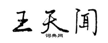 曾慶福王天聞行書個性簽名怎么寫