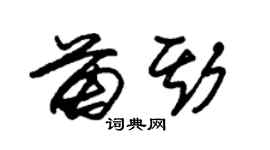 朱錫榮苗斯草書個性簽名怎么寫