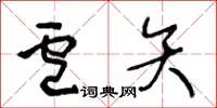 王冬齡盧矢草書怎么寫