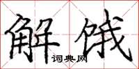 龐中華解餓楷書怎么寫